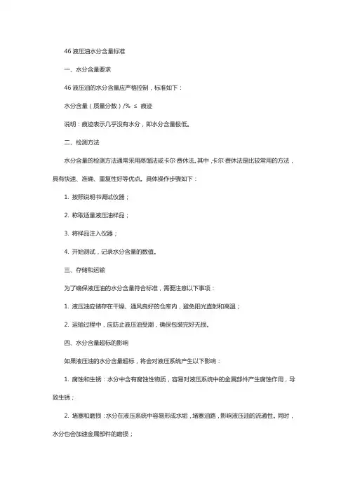46液压油水分含量标准