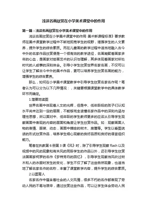 浅谈名画欣赏在小学美术课堂中的作用