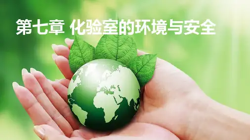 化验室的环境与安全