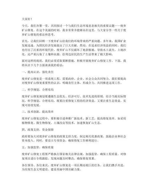 废弃矿山修复演讲稿范文
