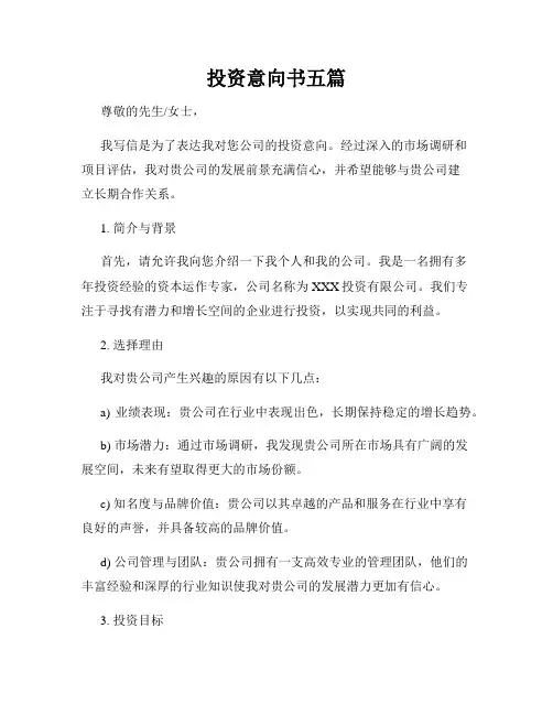 投资意向书五篇