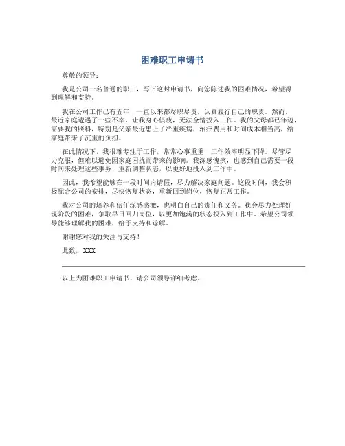 困难职工申请书