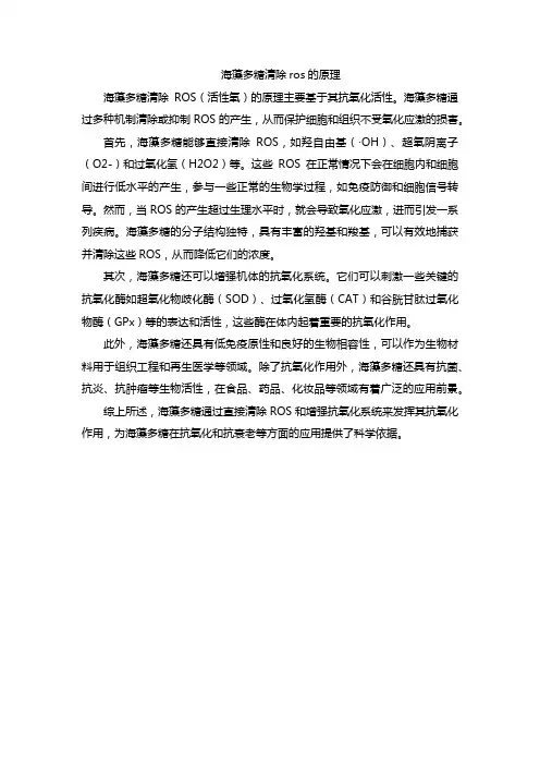 海藻多糖清除ros的原理