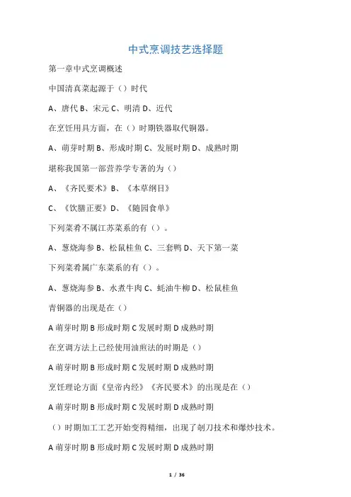 中式烹调技艺(结束)选择题