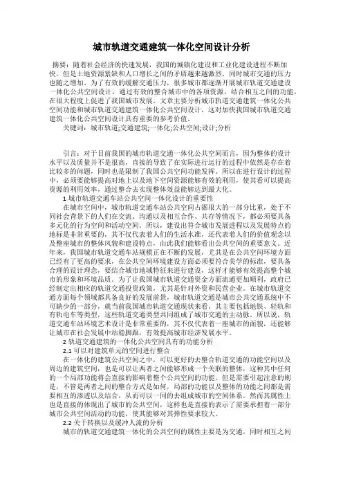 城市轨道交通建筑一体化空间设计分析