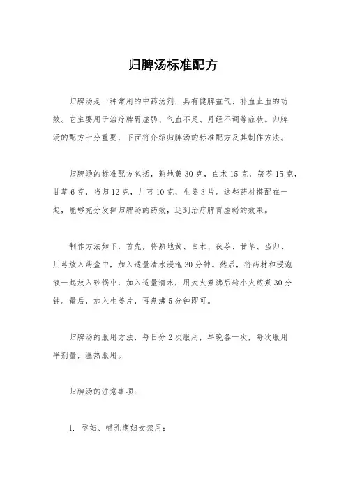 归脾汤标准配方