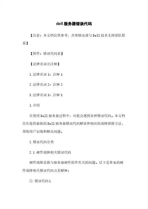 dell服务器错误代码