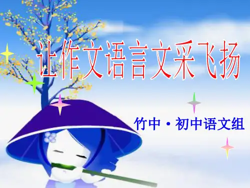 作文-初中作文指导：让作文语言文采飞扬ppt优秀PPT