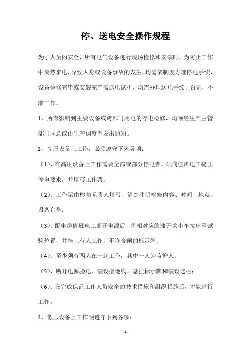 停、送电安全操作规程