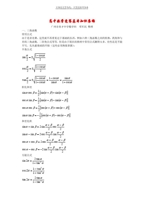 高中数学竞赛基本公式集锦