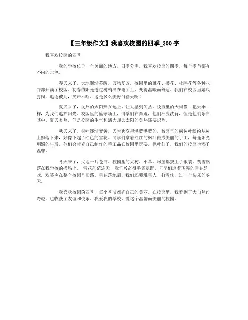 【三年级作文】我喜欢校园的四季_300字