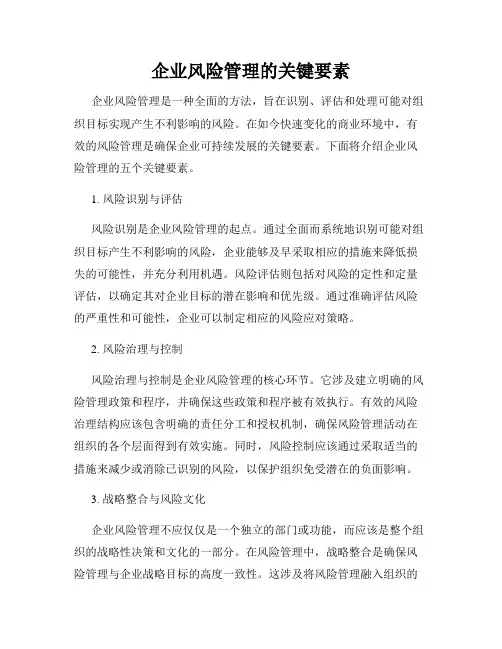 企业风险管理的关键要素