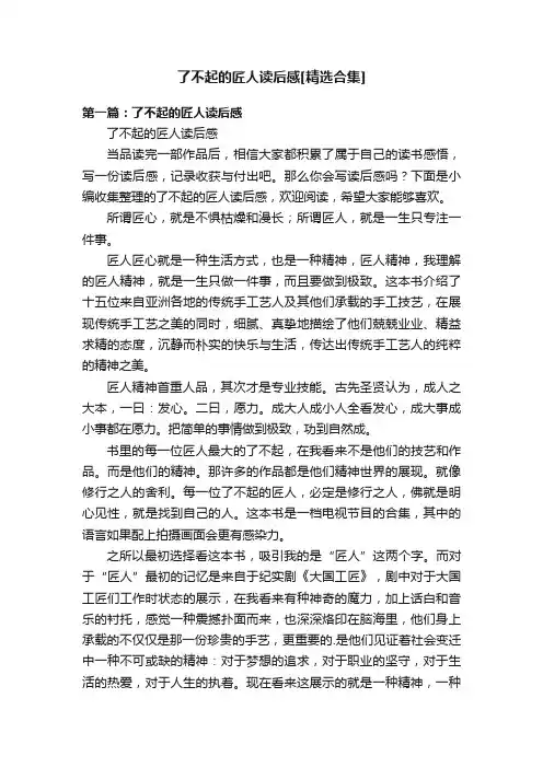 了不起的匠人读后感[精选合集]