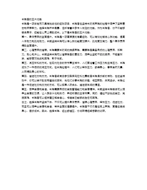 长跑者的五大优势：为什么选择长跑