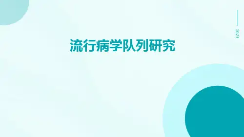 流行病学队列研究