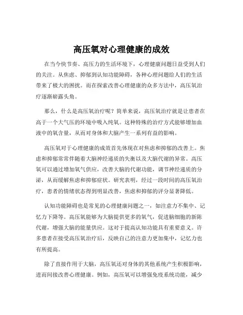 高压氧对心理健康的成效