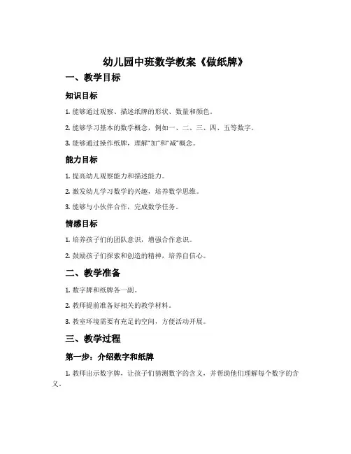 幼儿园中班数学教案《做纸牌》含反思