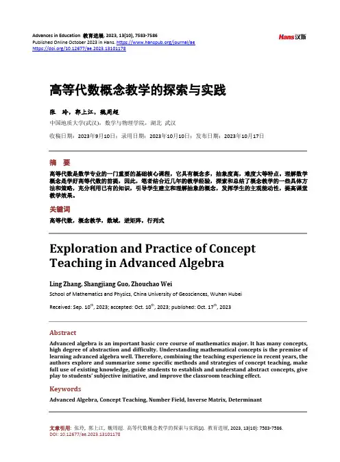 高等代数概念教学的探索与实践