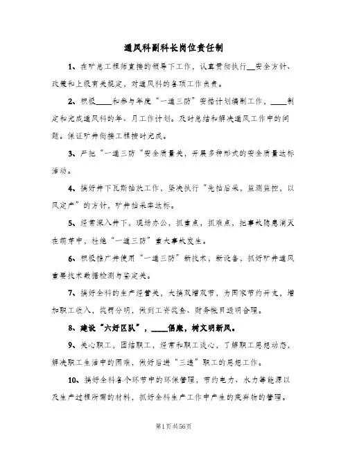 通风科副科长岗位责任制(四篇)