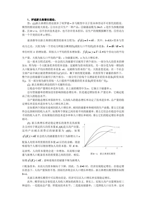 1.评述新古典增长理论。