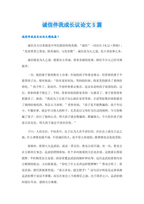 诚信伴我成长议论文5篇