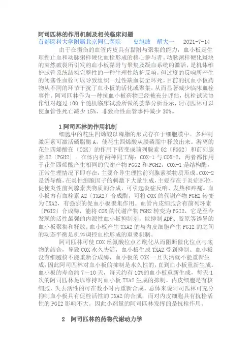 《阿司匹林的作用机制及合理应用》
