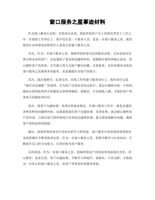 窗口服务之星事迹材料