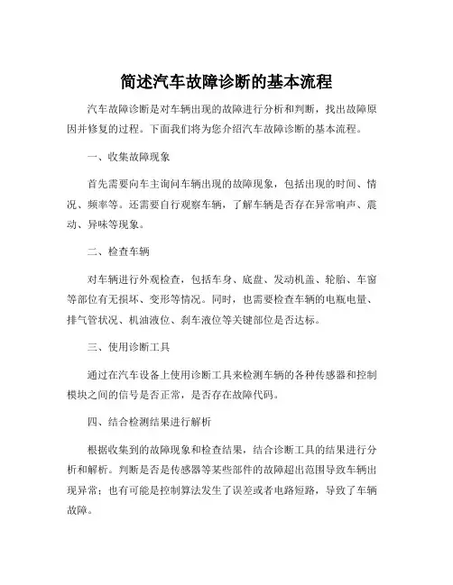 简述汽车故障诊断的基本流程