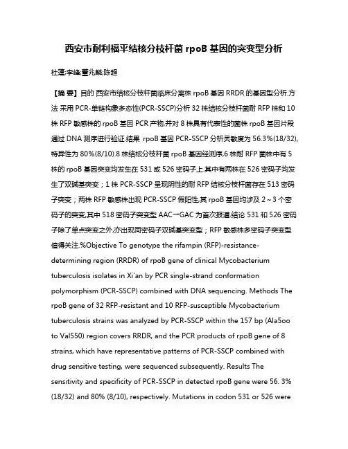 西安市耐利福平结核分枝杆菌rpoB基因的突变型分析