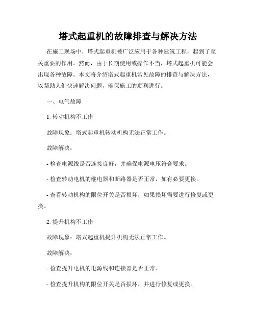 塔式起重机的故障排查与解决方法
