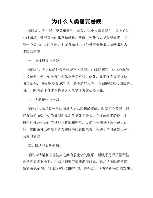 为什么人类需要睡眠