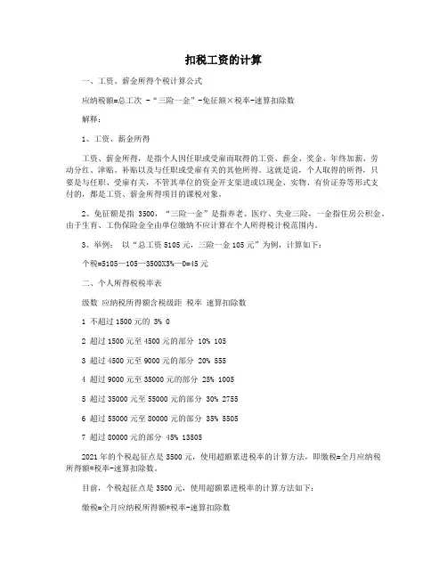 扣税工资的计算