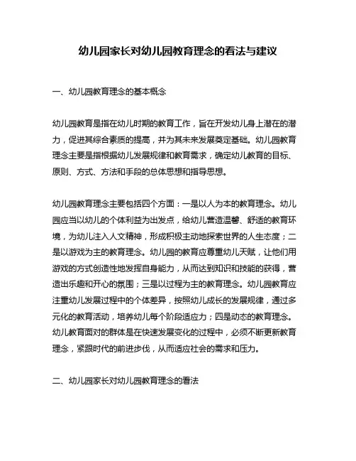 幼儿园家长对幼儿园教育理念的看法与建议