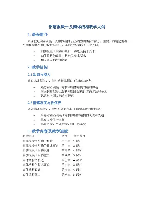 《钢筋混凝土及砌体结构》(下)教学大纲