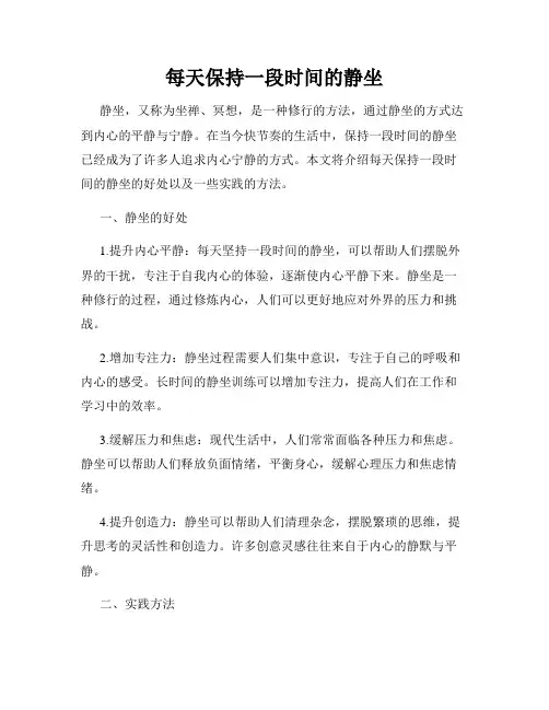 每天保持一段时间的静坐