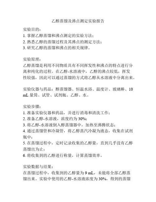 乙醇蒸馏及沸点测定实验报告