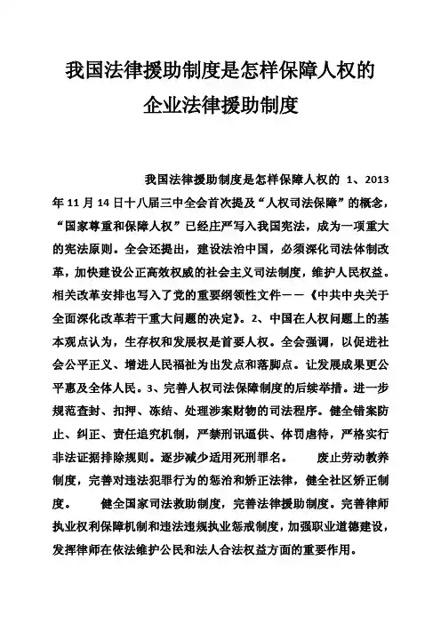 我国法律援助制度是怎样保障人权的企业法律援助制度