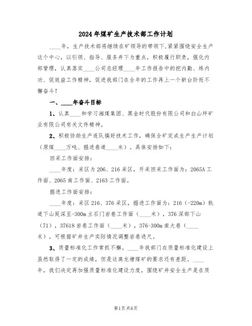 2024年煤矿生产技术部工作计划（二篇）