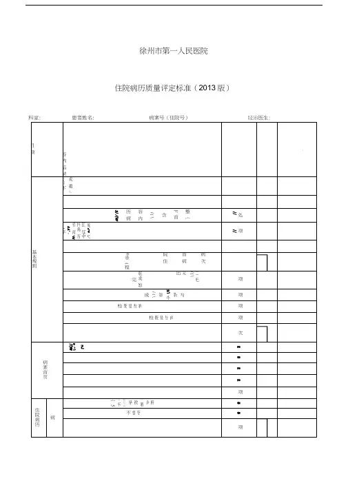 最新住院病历质量评定标准(版)