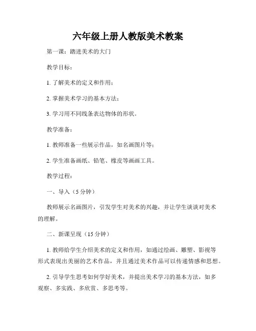 六年级上册人教版美术教案