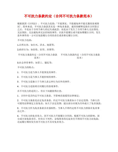 不可抗力条款约定(合同不可抗力条款范本)
