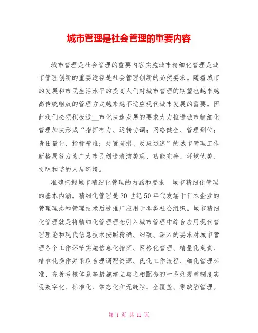城市管理是社会管理的重要内容