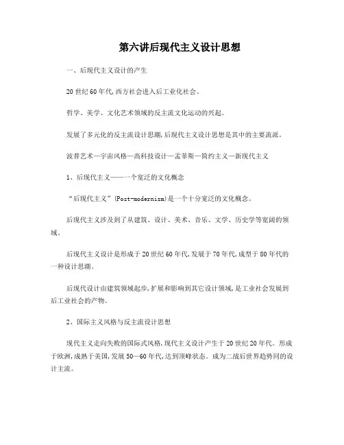 第六讲后现代主义设计思想