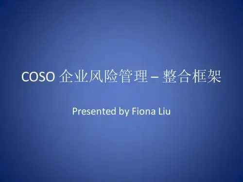 COSO 企业风险管理 – 整合框架