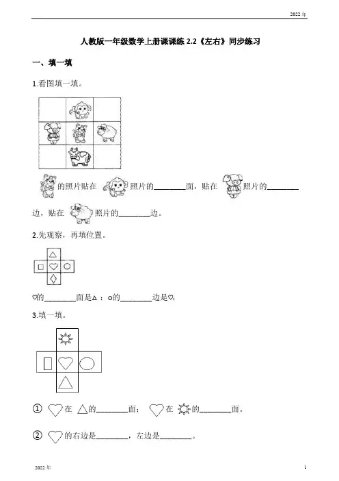 人教版一年级数学上册课课练22《左右》同步练习(含答案)