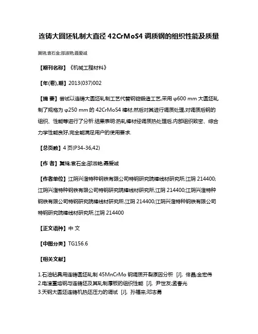 连铸大圆坯轧制大直径42CrMoS4调质钢的组织性能及质量
