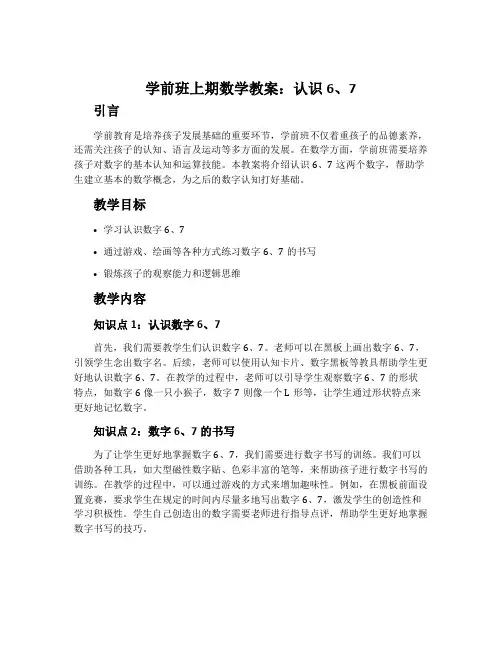学前班上期数学教案：认识6、7
