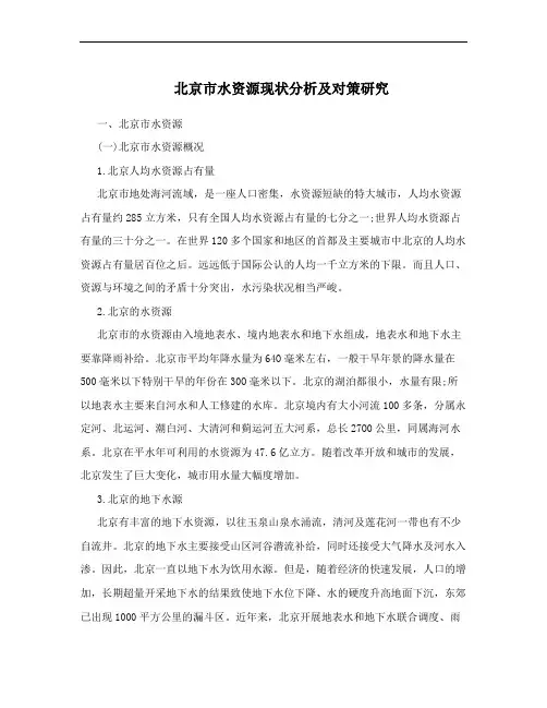 北京市水资源现状分析及对策研究