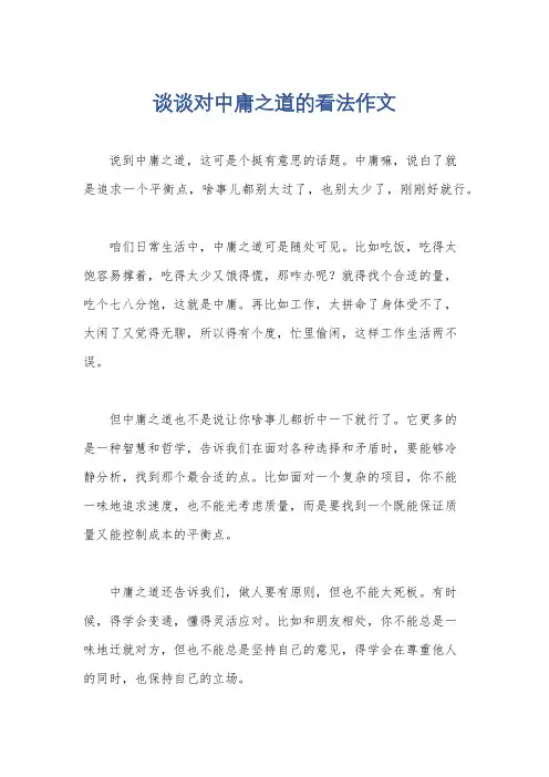 谈谈对中庸之道的看法作文
