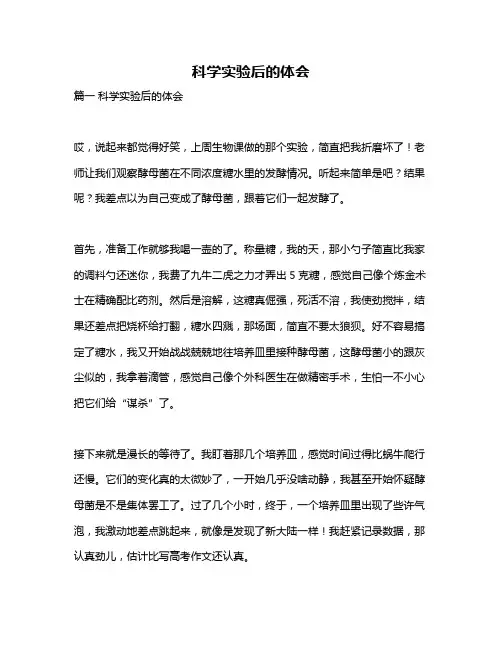 作文《科学实验后的体会》